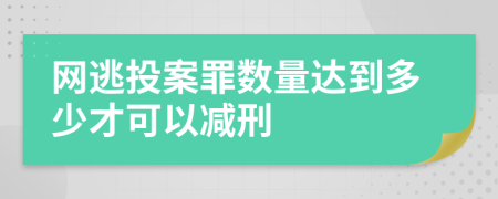 网逃投案罪数量达到多少才可以减刑