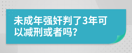 未成年强奸判了3年可以减刑或者吗？