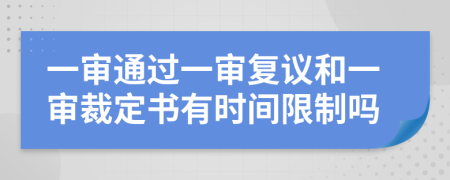 一审通过一审复议和一审裁定书有时间限制吗