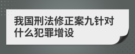 我国刑法修正案九针对什么犯罪增设