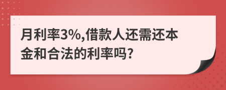 月利率3%,借款人还需还本金和合法的利率吗?