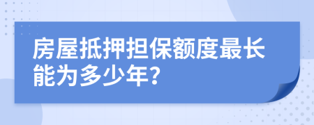 房屋抵押担保额度最长能为多少年？