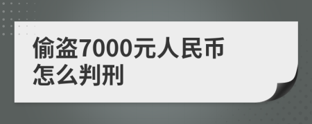 偷盗7000元人民币怎么判刑