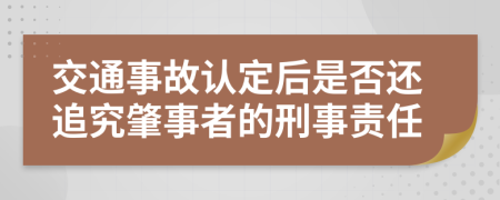 交通事故认定后是否还追究肇事者的刑事责任