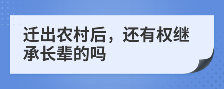 迁出农村后，还有权继承长辈的吗