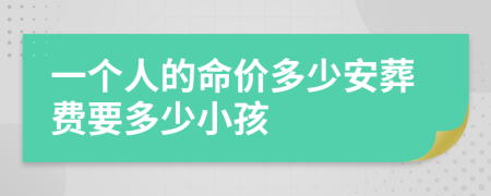 一个人的命价多少安葬费要多少小孩