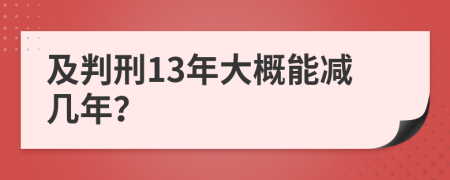 及判刑13年大概能减几年？