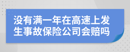 没有满一年在高速上发生事故保险公司会赔吗