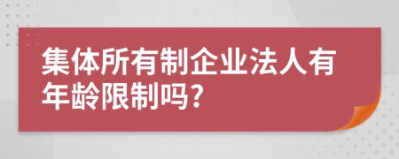 集体所有制企业法人有年龄限制吗?