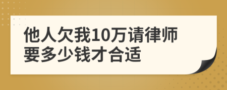 他人欠我10万请律师要多少钱才合适