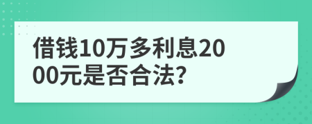 借钱10万多利息2000元是否合法？