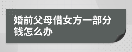 婚前父母借女方一部分钱怎么办