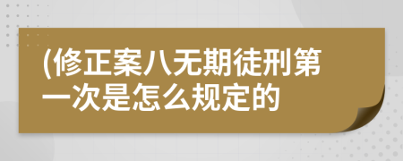 (修正案八无期徒刑第一次是怎么规定的