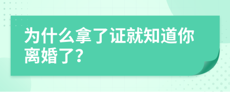 为什么拿了证就知道你离婚了？