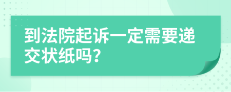 到法院起诉一定需要递交状纸吗？