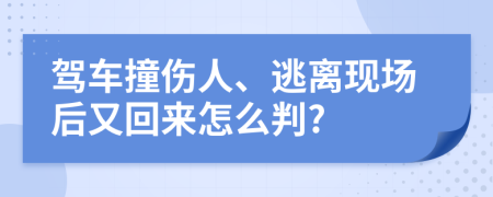 驾车撞伤人、逃离现场后又回来怎么判?