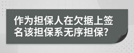 作为担保人在欠据上签名该担保系无序担保?