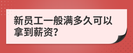 新员工一般满多久可以拿到薪资？