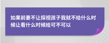 如果前妻不让探视孩子我就不给什么时候让看什么时候给可不可以