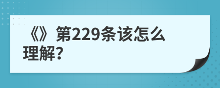 《》第229条该怎么理解？