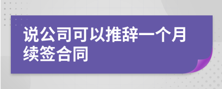 说公司可以推辞一个月续签合同