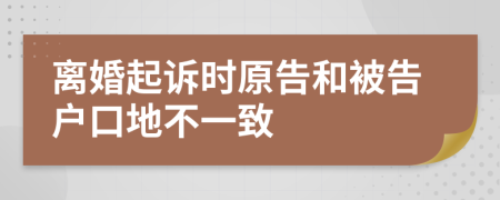 离婚起诉时原告和被告户口地不一致