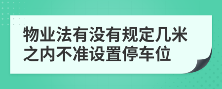 物业法有没有规定几米之内不准设置停车位