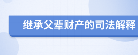 继承父辈财产的司法解释