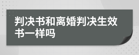 判决书和离婚判决生效书一样吗