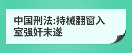 中国刑法:持械翻窗入室强奸未遂