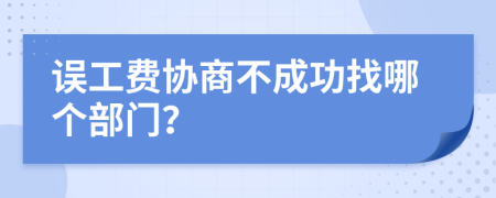 误工费协商不成功找哪个部门？