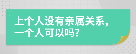 上个人没有亲属关系,一个人可以吗?