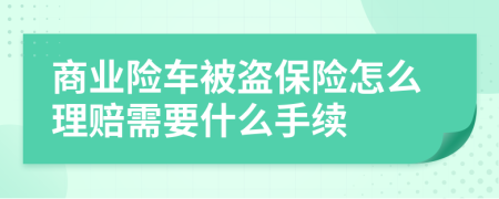 商业险车被盗保险怎么理赔需要什么手续