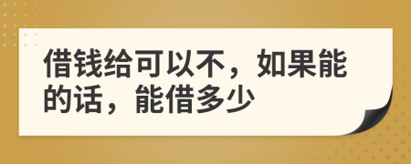 借钱给可以不，如果能的话，能借多少