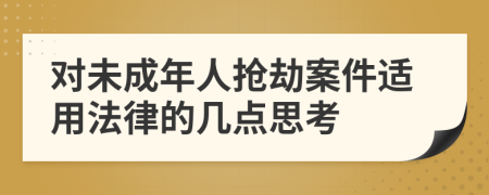 对未成年人抢劫案件适用法律的几点思考