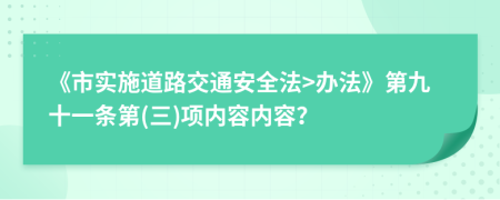 《市实施道路交通安全法>办法》第九十一条第(三)项内容内容？