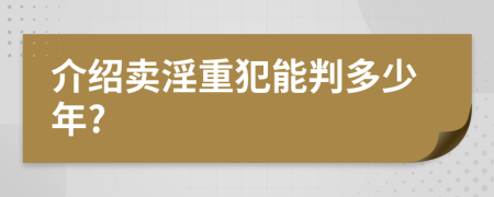 介绍卖淫重犯能判多少年?