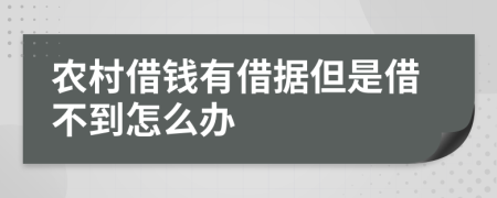 农村借钱有借据但是借不到怎么办