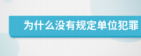 为什么没有规定单位犯罪