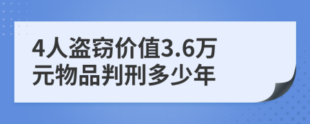 4人盗窃价值3.6万元物品判刑多少年