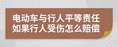 电动车与行人平等责任如果行人受伤怎么赔偿