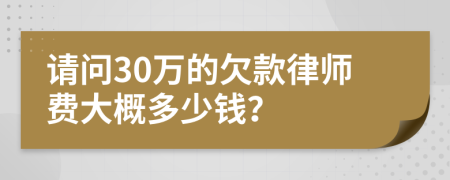 请问30万的欠款律师费大概多少钱？