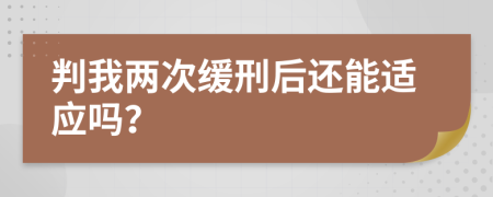 判我两次缓刑后还能适应吗？