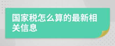 国家税怎么算的最新相关信息