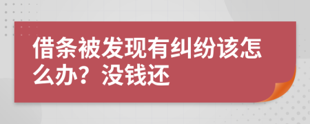 借条被发现有纠纷该怎么办？没钱还