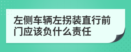 左侧车辆左拐装直行前门应该负什么责任