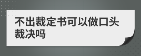 不出裁定书可以做口头裁决吗