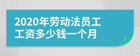 2020年劳动法员工工资多少钱一个月