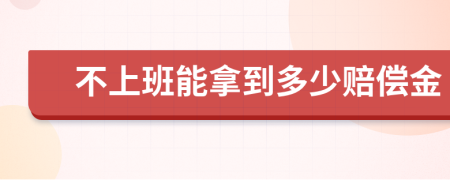 不上班能拿到多少赔偿金