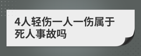 4人轻伤一人一伤属于死人事故吗